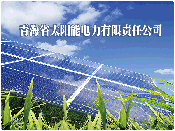 青海省太陽能電力有限責(zé)任公司